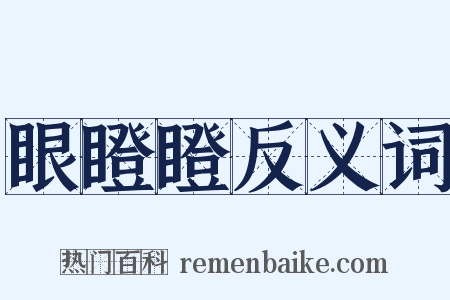 眼瞪瞪反义词是什么意思的图片